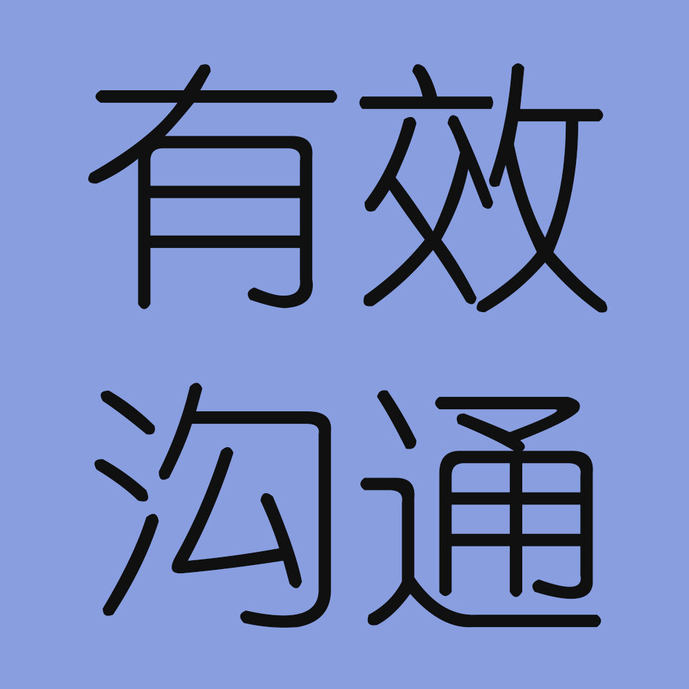 有效沟通—许林芳